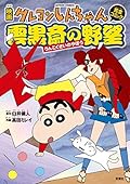 映画クレヨンしんちゃん 雲黒斎の野望