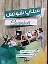 سناب شوتس سناب شوتس