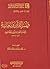 فهم القرآن ومعانيه by الحارث بن أسد المحاسبي