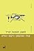 לחשוב, להתבטל, לטייל by אוריאל קון