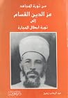 من ثورة المجاهد عز الدين القسام إلى ثورة أبطال الحجارة من ثورة المجاهد عز الدين القسام إلى ثورة أبطال الحجارة