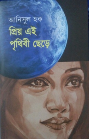প্রিয় এই পৃথিবী ছেড়ে (Hardcover)
