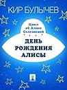 День рождения Алисы (Алиса, #4)