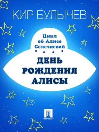 День рождения Алисы (Алиса, #4)