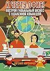 К черту офис! Построй глобальный бизнес вместе с удаленной командой (Russian Edition)