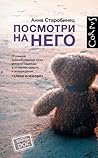 Посмотри на него by Anna Starobinets