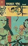 श्मशान चंपा