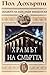Храмът на смъртта (Alexander The Great Mysteries #2)