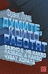 Думите които работят