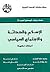 الإسلام والحداثة والاجتماع السياسي: حوارات فكرية