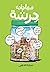 فيها حاجة حرشة