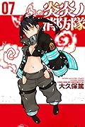 炎炎ノ消防隊 07 [Enen no Shouboutai 7]