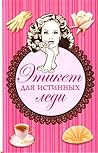 Этикет для истинных леди