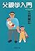 父親学入門 (集英社文庫) (Japanese Edition)