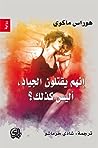 إنهم يقتلون الجيا...