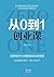 从0到1创业课（互联网时代必须要有的创业新思维） (Chinese Edition)