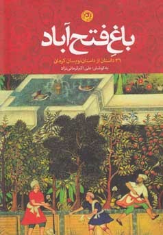 باغ فتح‌آباد (Paperback)