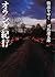 街道をゆく オランダ紀行 by Ryōtarō Shiba