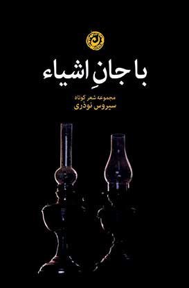 با جان اشیا