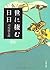 世に棲む日日 四