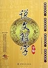 Full Review of Origin of Chinese Characters (Chinese Edition)