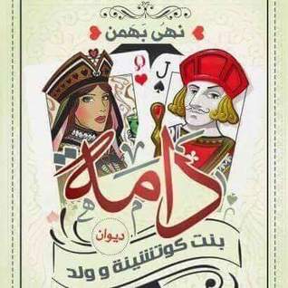 دامة... بنت كوتشينة وولد