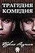 Трагедия. Комедия by Boris Akunin