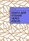 Книга для чтения через плечо Книга для чтения через плечо