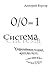 СИСТЕМА: Упрощённая теория всего на свете