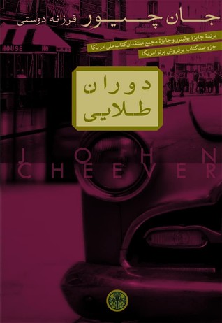 تحميل كتاب دوران طلایی pdf