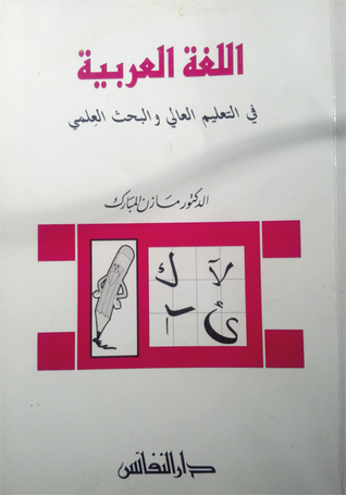 اللغة العربية في التعليم العالي والبحث العلمي