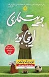 بریت ماری اینجا بود by Fredrik Backman