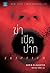 ฆ่าเปิดปาก by Karin Slaughter ฆ่าเปิดปาก by Karin Slaughter
