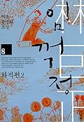 임꺽정 8 - 화적편 2