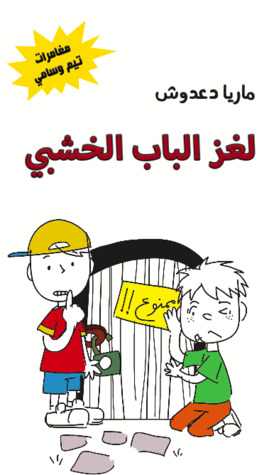 لغز الباب الخشبي