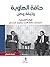 حافة الهاوية/ وثيقة وطن :ال...
