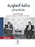 حافة الهاوية/ وثيقة وطن  by Bouthaina Shaaban