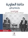 حافة الهاوية/ وثيقة وطن :الرواية التاريخية لمباحثات حافظ الأسد وهنري كيسنجر