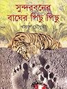 সুন্দরবনের বাঘের ...