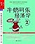 牛奶可乐经济学2 (Chinese Edition)