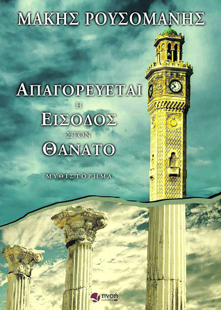 Απαγορεύεται η είσοδος στον θάνατο