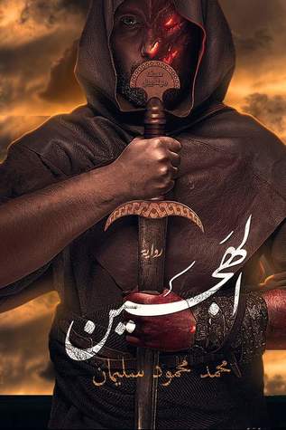 الهجين (Paperback)