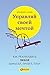 Управляй своей мечтой: Как реализовать любой замысел, проект, план (Make it Fly!: The step by step guide to make ANY idea, project or goal take off) (Russian Edition)
