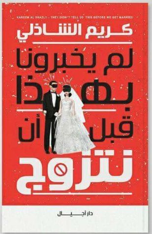 لم يخبرونا بهذا قبل أن نتزوج (Paperback)