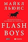 Flash Boys: Высок...