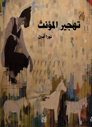 تهجير المؤنث (Paperback)