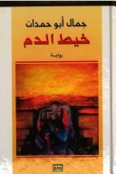 تحميل كتاب خيط الدم pdf