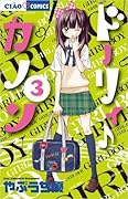 ドーリィ♪カノン (3)
