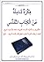 فكرة شاملة عن الكتاب المقدس by محمد شاهين التاعب فكرة شاملة عن الكتاب المقدس by محمد شاهين التاعب