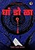 Dhandola: धांडोळा